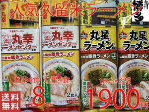  great popularity genuine originator pig . ramen Kurume famous shop 2 store ultra .. set 8