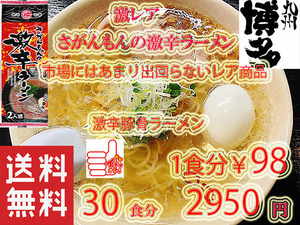 人気　激レア さがんもんの 激から とんこつ ラーメン からかよ　市場にはあまり出回ってないレアな激からラーメンです　30