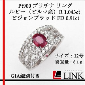 Pt900 プラチナ リング ビジョンブラッド ルビー（ビルマ産）R 1.043ct FD 0.91ct レディース アクセサリー