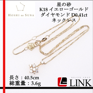 美品【正規品】HOSHI no SUNA | 星の砂 K18YG イエローゴールド ダイヤモンド D0.41ct ネックレス 大人気 レディース