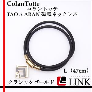 [ regular goods ] ColanTotteko Ran totetaoTAO α ARAN Alain magnetic necklace L47cm classic Gold men's lady's 