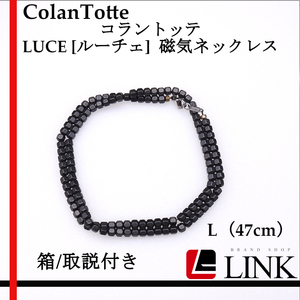 【正規品】 ColanTotte コラントッテ LUCE [ルーチェ] 磁気 ネックレス L47cm メンズ　レディース