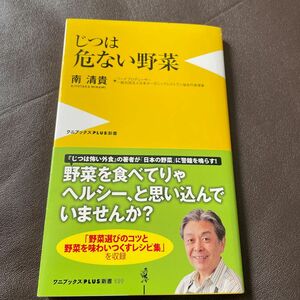 じつは危ない野菜 （ワニブックス｜ＰＬＵＳ｜新書　１３９） 南清貴／著