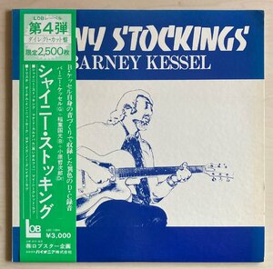 LPA22000 バーニー・ケッセル BARNEY KESSEL / シャイニー・ストッキング 国内盤LP 盤良好