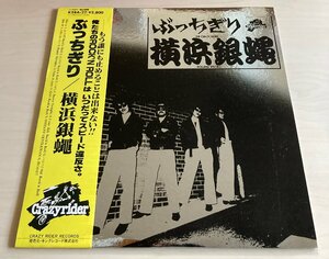 LPA21956 横浜銀蝿 / ぶっちぎり　国内盤LP 盤良好