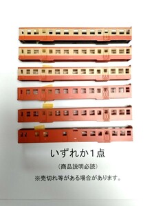 ●商品説明必読●いずれか１個●KATOキハ25、キハユニ26●ボディのみ●複数可