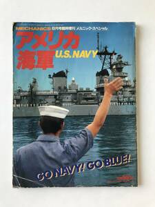 アメリカ海軍　メカニックマガジン・スペシャル　1983年8月号臨時増刊　　TM7776