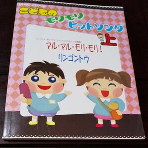 かわいいピアノソロ こどものモリモリヒットソング／上 マルマルモリモリ 