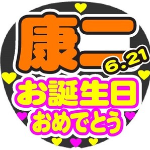 康二 お誕生日おめでとう コンサート応援手作りうちわファンサ文字シール