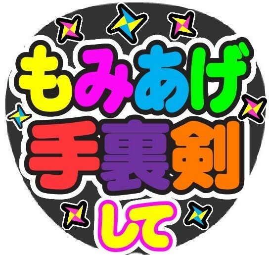 もみあげ手裏剣　して　コンサート応援手作りうちわファンサ文字シール