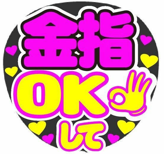 金指 OKして コンサート手作りファンサうちわ文字シール