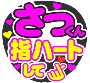 さっくん　指ハートして　コンサート応援手作りうちわファンサ文字シール