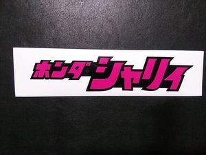 新品 ホンダ シャリィ シャリー ステッカー デカール 黒ピンク 170X37ｍｍ 送無料 検索用 ゴリラ エイプ モンキー グロム R＆P ダックス