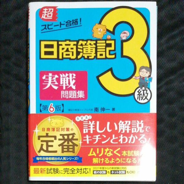 超スピード合格！日商簿記３級実戦問題集 （超スピード合格！） （第６版） 南伸一／著