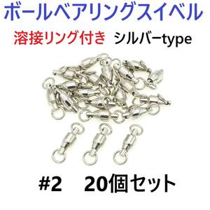 【送料無料】ボールベアリング スイベル ＃2 20個セット 溶接リング付き シルバータイプ ジギング等に！