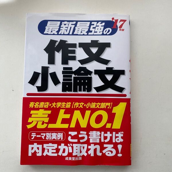 最新最強の作文 小論文 (17年版) 趣味就職ガイド資格
