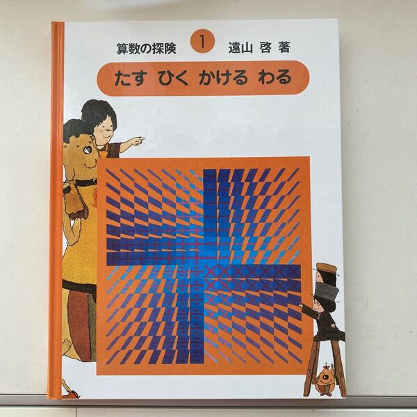 算数の探険１ たす・ひく・かける・わる　遠山啓／著