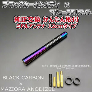 カーボンアンテナ 日産 デイズルークス B21A 12cm ミドルサイズ ブラックカーボン / マジョーラアルマイト