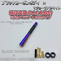 カーボンアンテナ 日産 マーチ BK12 BNK12 YK12 12cm ミドルサイズ ブラックカーボン / マジョーラアルマイト_画像6