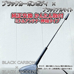 カーボンアンテナ トヨタ アルテッツァジータ JCE10W JCE15W 伸縮タイプ 11.5cm-28cm ブラックカーボン / ブラックアルマイト