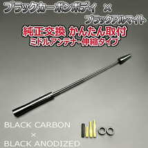 カーボンアンテナ 日産 ティーダ #C11 C11 NC11 JC11 伸縮タイプ 11.5cm-28cm ブラックカーボン / ブラックアルマイト_画像4