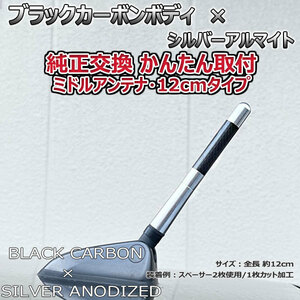 カーボンアンテナ メルセデス ベンツ Bクラス B200 W245 245233 12cm ミドルサイズ ブラックカーボン シルバーアルマイト