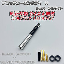 カーボンアンテナ トヨタ カローラフィールダーハイブリッド NKE165G 12cm ミドルサイズ ブラックカーボン / シルバーアルマイト_画像3