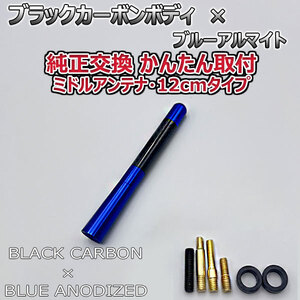 カーボンアンテナ スズキ ハスラー MR52S MR92S 12cm ミドルサイズ ブラックカーボン / ブルーアルマイト