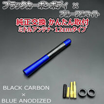 カーボンアンテナ スズキ スイフト ZD11S ZD21S 12cm ミドルサイズ ブラックカーボン / ブルーアルマイト_画像3