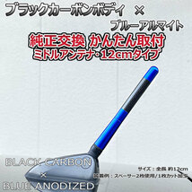 カーボンアンテナ スズキ スイフト ZD11S ZD21S 12cm ミドルサイズ ブラックカーボン / ブルーアルマイト_画像2