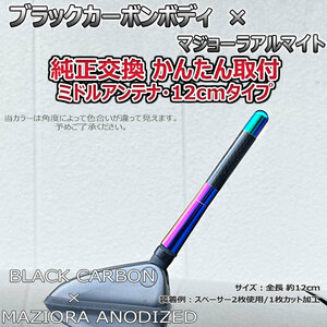 カーボンアンテナ 日産 エクストレイル NT32 HNT32 12cm ミドルサイズ ブラックカーボン / マジョーラアルマイト