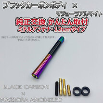 カーボンアンテナ マツダ CX-7 EP3P 12cm ミドルサイズ ブラックカーボン / マジョーラアルマイト_画像5