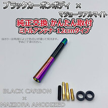 カーボンアンテナ トヨタ ウィッシュ ANE11W ANE10G 12cm ミドルサイズ ブラックカーボン / マジョーラアルマイト_画像5