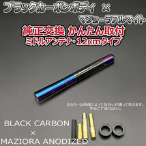 カーボンアンテナ スズキ スイフト ZC72S 12cm ミドルサイズ ブラックカーボン / マジョーラアルマイト_画像3