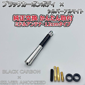 カーボンアンテナ アルファロメオ ミト 95514# 12cm ミドルサイズ ブラックカーボン / シルバーアルマイト
