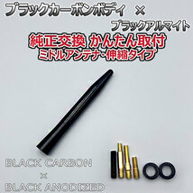 カーボンアンテナ ホンダ ライフ JB5 JB6 JB7 JB8 伸縮タイプ 11.5cm-28cm ブラックカーボン / ブラックアルマイト_画像6