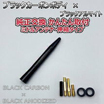 カーボンアンテナ スズキ MRワゴンＷｉｔ MF33S 伸縮タイプ 11.5cm-28cm ブラックカーボン / ブラックアルマイト_画像6