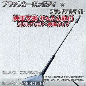 カーボンアンテナ スズキ ソリオ MA26S 伸縮タイプ 11.5cm-28cm ブラックカーボン / ブラックアルマイト
