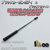 カーボンアンテナ スズキ ワゴンＲ MH35S MH55S 伸縮タイプ 11.5cm-28cm ブラックカーボン / ブラックアルマイト_画像7