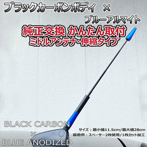 カーボンアンテナ 日産 ウイングロード WFY11 WHY11 WPY11 伸縮タイプ 11.5cm-28cm ブラックカーボン / ブルーアルマイト