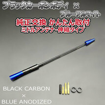 カーボンアンテナ スズキ ソリオバンディット MA15S 伸縮タイプ 11.5cm-28cm ブラックカーボン / ブルーアルマイト_画像4