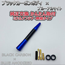 カーボンアンテナ スズキ ラパン HE21S 伸縮タイプ 11.5cm-28cm ブラックカーボン / ブルーアルマイト_画像6