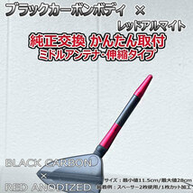 カーボンアンテナ 日産 ウイングロード Y12 NY12 JY12 伸縮タイプ 11.5cm-28cm ブラックカーボン / レッドアルマイト_画像5