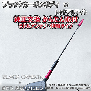 カーボンアンテナ 日産 キューブキュービック BNZ11 YZ11 BZ11 伸縮タイプ 11.5cm-28cm ブラックカーボン / レッドアルマイト