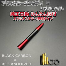 カーボンアンテナ トヨタ アルテッツァジータ JCE10W JCE15W 伸縮タイプ 11.5cm-28cm ブラックカーボン / レッドアルマイト_画像3