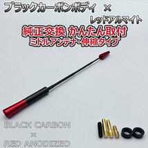 カーボンアンテナ トヨタ アルテッツァジータ JCE10W JCE15W 伸縮タイプ 11.5cm-28cm ブラックカーボン / レッドアルマイト_画像7