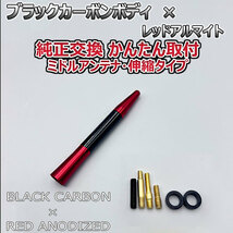 カーボンアンテナ スズキ ソリオ MA26S 伸縮タイプ 11.5cm-28cm ブラックカーボン / レッドアルマイト_画像6