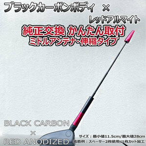 カーボンアンテナ ルノー メガーヌ（ルノースポール） DZF4R 伸縮タイプ 11.5cm-28cm ブラックカーボン / レッドアルマイト