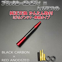 カーボンアンテナ スズキ ラパン HE21S 伸縮タイプ 11.5cm-28cm ブラックカーボン / レッドアルマイト_画像3