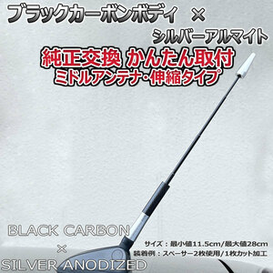 カーボンアンテナ 日産 エクストレイル T31 NT31 伸縮タイプ 11.5cm-28cm ブラックカーボン / シルバーアルマイト